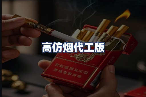 高仿烟代工版